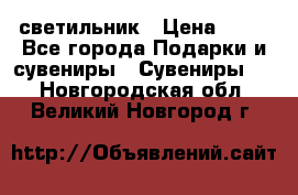 светильник › Цена ­ 62 - Все города Подарки и сувениры » Сувениры   . Новгородская обл.,Великий Новгород г.